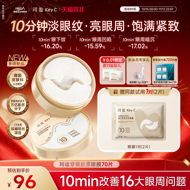【双11】珂谧穿膜胶原眼膜重组胶原蛋白抗皱紧致淡纹保湿补水