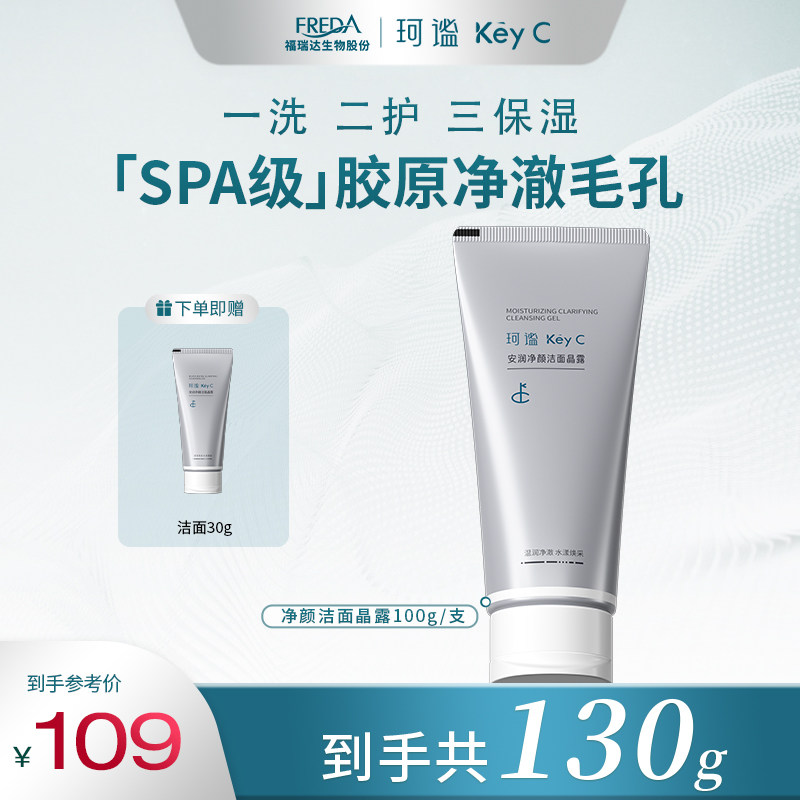 珂谧/Key C深层清洁保湿洗面奶旗舰店官方正品男女士洁面乳洁面晶,美容护肤/美体/精油,洁面,淘宝优惠券,粉丝福利购,淘宝优惠卷