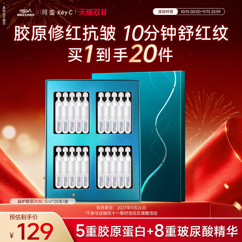 珂谧KeyC胶原次抛精华