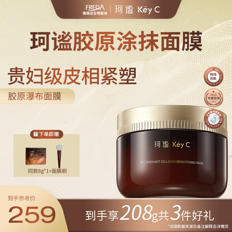 Key C/珂谧重组胶原蛋白穿膜涂抹面膜紧肤焕亮胶原灌注面膜淡纹