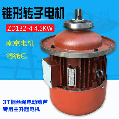 南京电机ZD132-4 4.5KW 3吨电动葫芦主起升电机 起重机锥形电动机