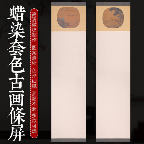 四尺对开半生半熟宣纸蜡染套色古画笺竖版古风条屏国展书法作品纸