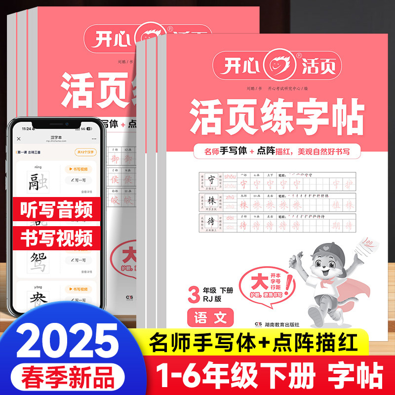 2025版开心活页同步练字帖小学一年级二年级三四五六年级上下册活页专项同步练字贴名师手写体点阵描红基础生字默写每日一练大开本