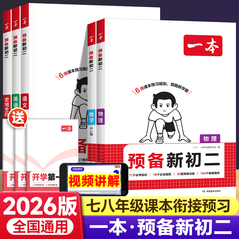 2026新版一本预备新初二初中全套