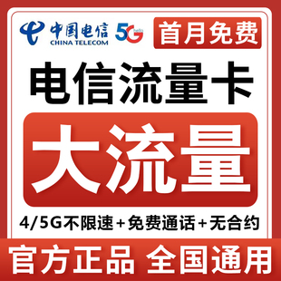 中国电信流量卡5g电话卡4g手机卡无线限纯流量上网卡全国通用星卡