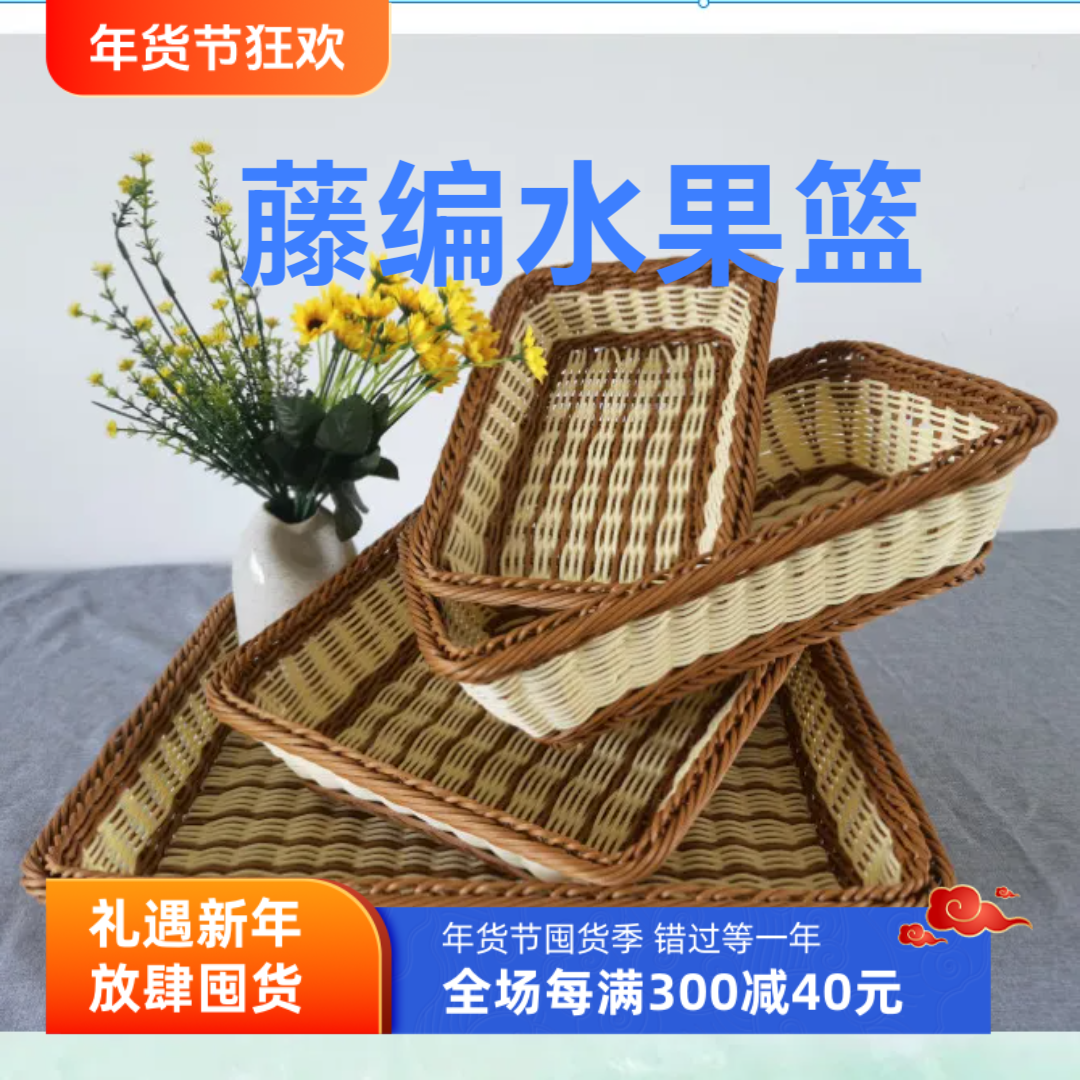 点心盘藤编水果面包篮超市陈列篮仿藤塑料编织筐收纳展示蔬菜筐长