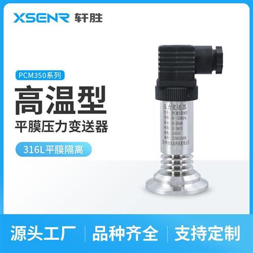 PCM350KF-H高温卫生型平膜压力变送器卡箍快装式平膜压力变送器