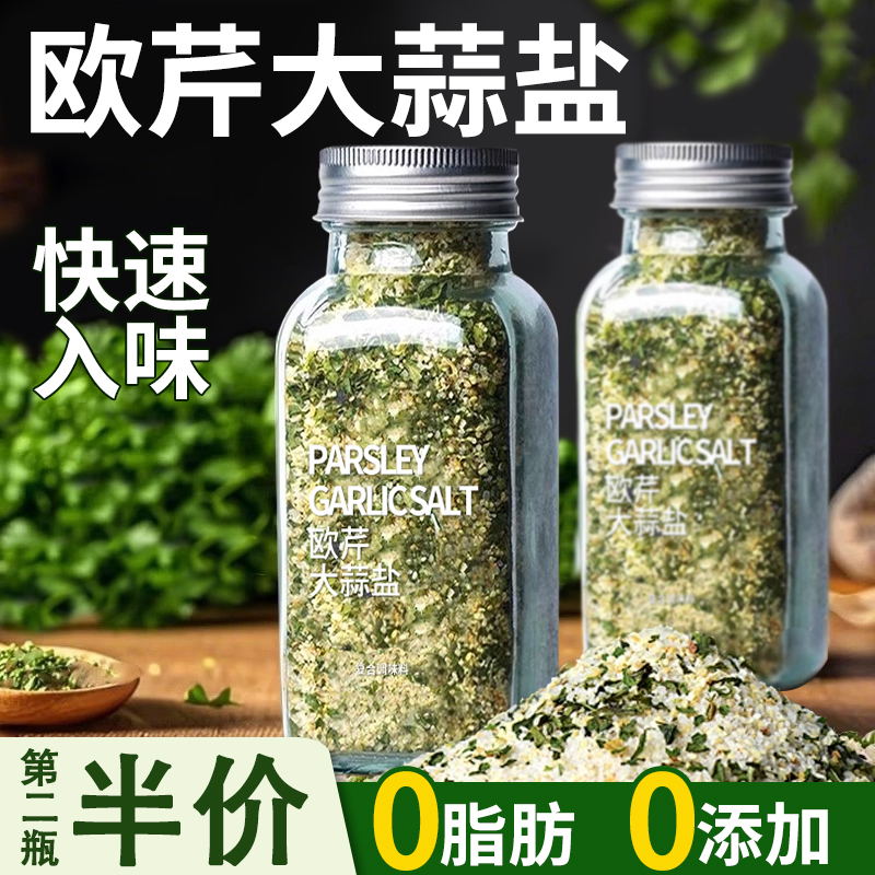 【买一发三】欧芹大蒜盐复合调味料大蒜粉海盐轻食水煮菜光盘调料