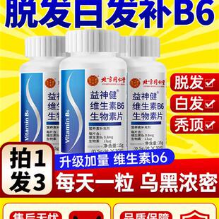 维生素b6防脱发生发治白头发维生素h黑发维生素b族官方正品 旗舰店