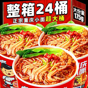 重庆小面桶装方便面整箱批发速食食品夜宵非油炸面饼调料泡面早餐