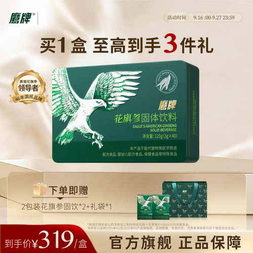 【低糖固饮】鹰牌花旗参西洋参固体饮料3g*40包/盒代控糖官方正品