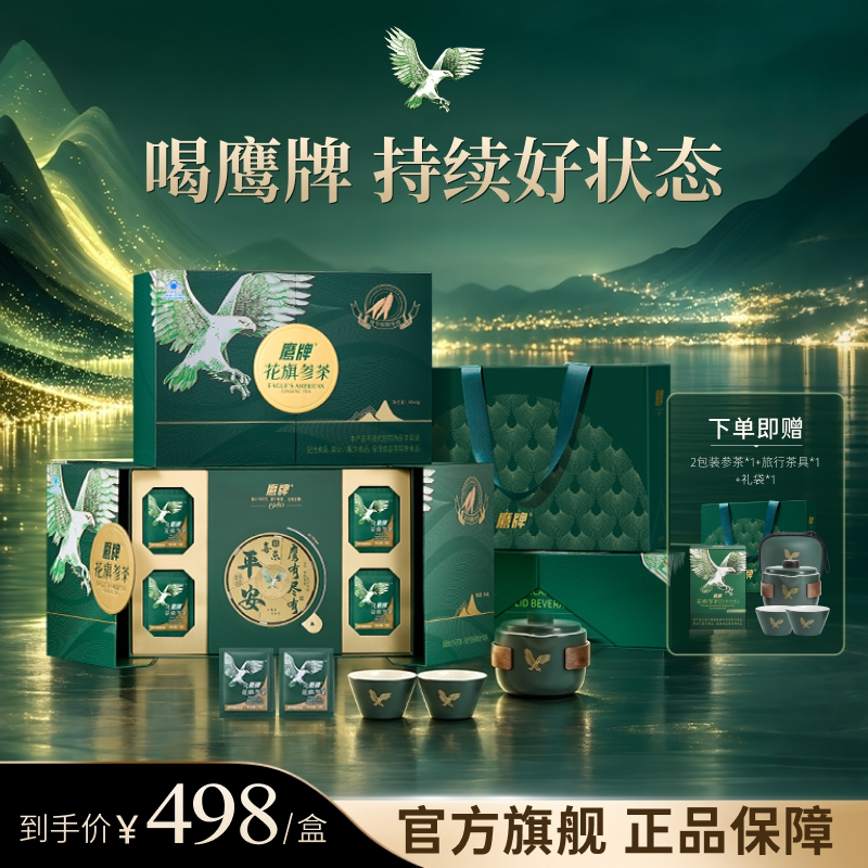 【送礼优选】鹰牌花旗参茶西洋参3g*60包/盒官方礼品高端增强免疫