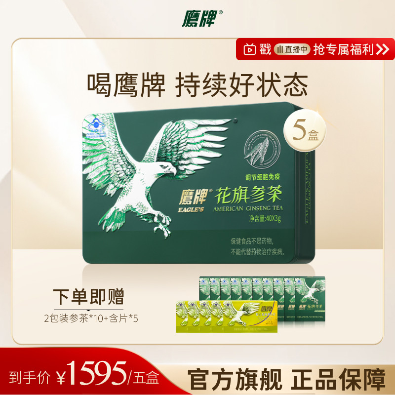 【进直播间】鹰牌花旗参西洋参茶礼盒40包保健品正品官方旗舰db