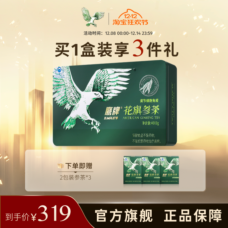 鹰牌花旗参茶西洋参买2盒送4包茶