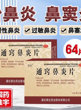 通窍鼻炎片64片药品慢性鼻炎过敏性鼻炎鼻窦炎鼻塞通窍流鼻涕正品