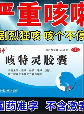 咳嗽化痰止咳咳特灵胶囊30粒蜀中止咳药消炎支气管炎咳嗽祛痰平喘
