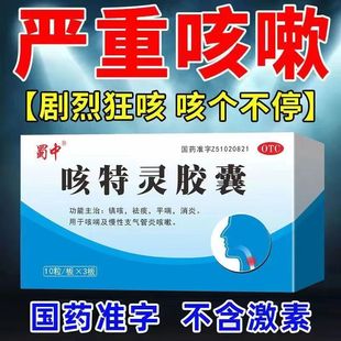 咳嗽化痰止咳咳特灵胶囊30粒蜀中止咳药消炎支气管炎咳嗽祛痰平喘