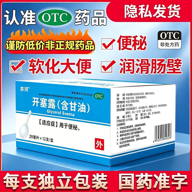 成人老人儿童孕妇宝宝治便秘润滑软化大便医用开塞露国家标准正品