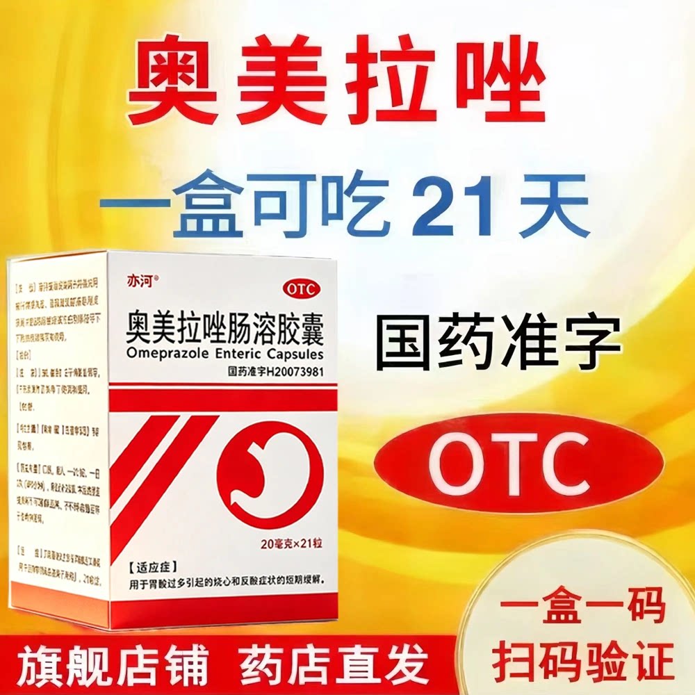 [亦河]奥美拉唑肠溶胶囊20mg*21粒/盒