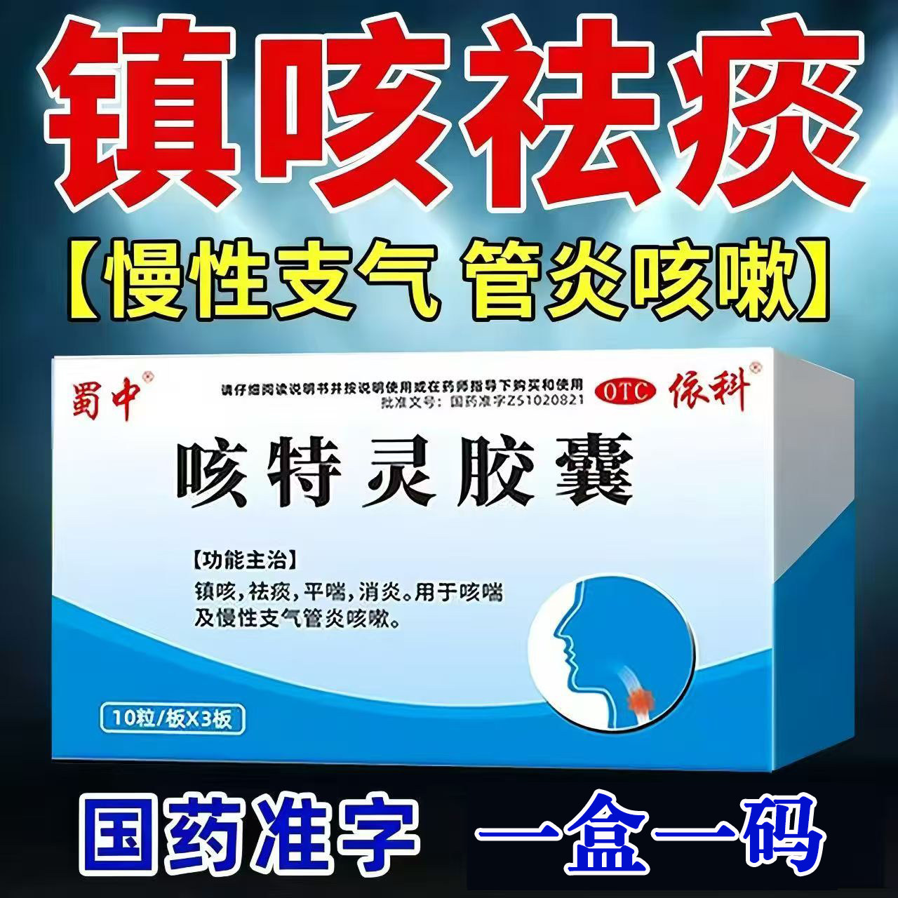 [蜀中]咳特灵胶囊1.4mg360mg*30粒/瓶