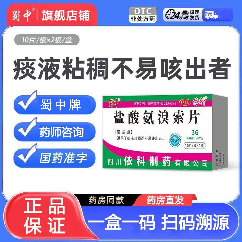 适用于痰液粘稠而不易咳出者蜀中牌盐酸氨溴索片20片/盒