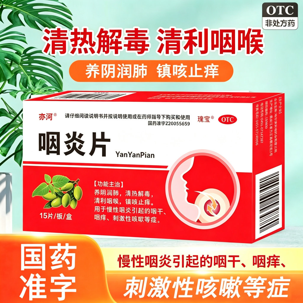 慢性咽炎咽干咽痒刺激性咳嗽咽炎片清利咽喉清热解毒镇咳止痒润肺