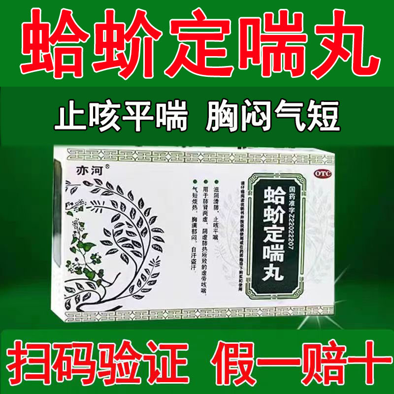 止咳平喘咳喘药肺肾两虚胸闷气短虚劳咳喘蛤蚧定喘丸正品阴虚肺热