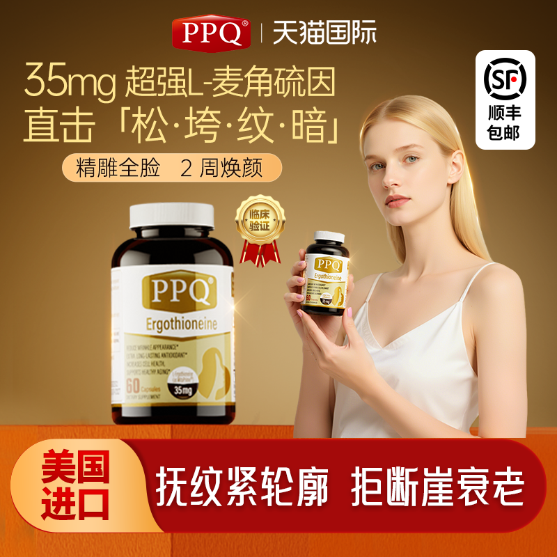 美国PPQ麦角硫因胶囊PQQ抗氧衰老提拉紧致亮白内调皱纹护肤60粒,保健食品/膳食营养补充食品,蓟类,淘宝优惠券,粉丝福利购,淘宝优惠卷
