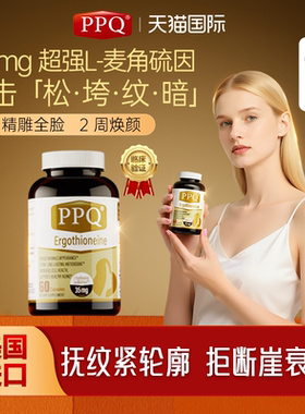 美国PPQ麦角硫因胶囊PQQ抗氧衰老提拉紧致亮白内调皱纹护肤60粒