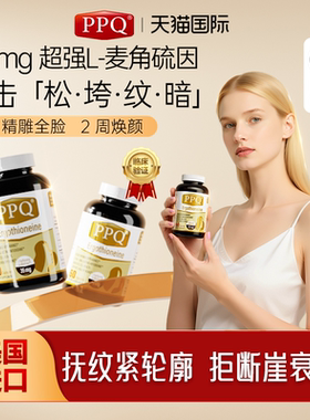 美国PPQ麦角硫因胶囊PQQ抗氧衰老提拉紧致亮白内调皱纹60粒3