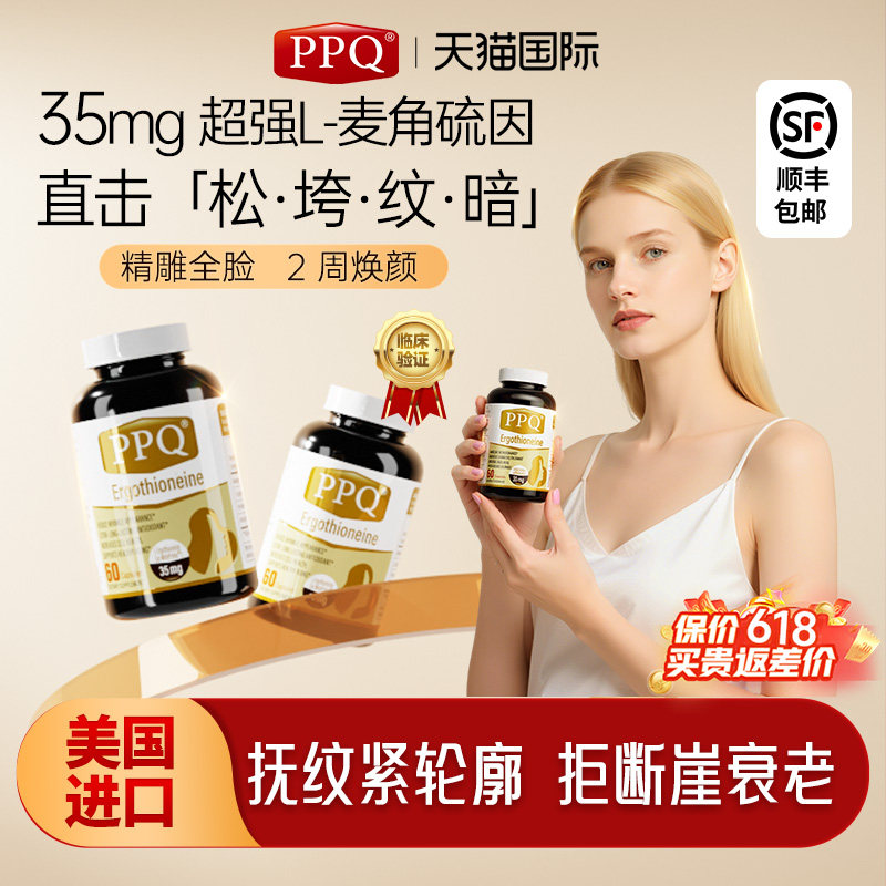 美国PPQ麦角硫因胶囊PQQ抗氧衰老提拉紧致亮白内调皱纹护肤60粒