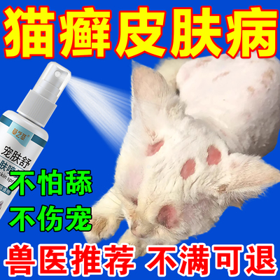 【一喷对症】猫癣皮肤病专用喷雾