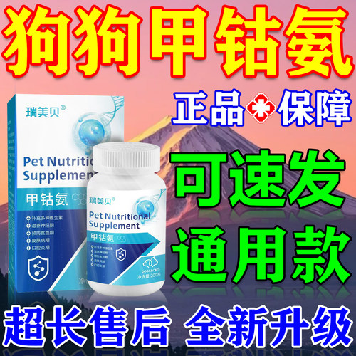 狗狗炎甲钴胺宠物专用猫咪维生素