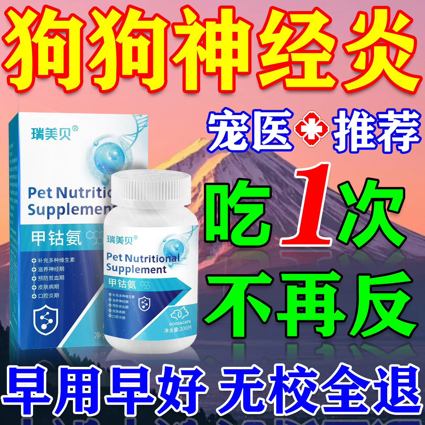 甲钴胺狗狗神经炎专用维生素b1b12片宠物猫咪腿瘸特效牛肉锭药