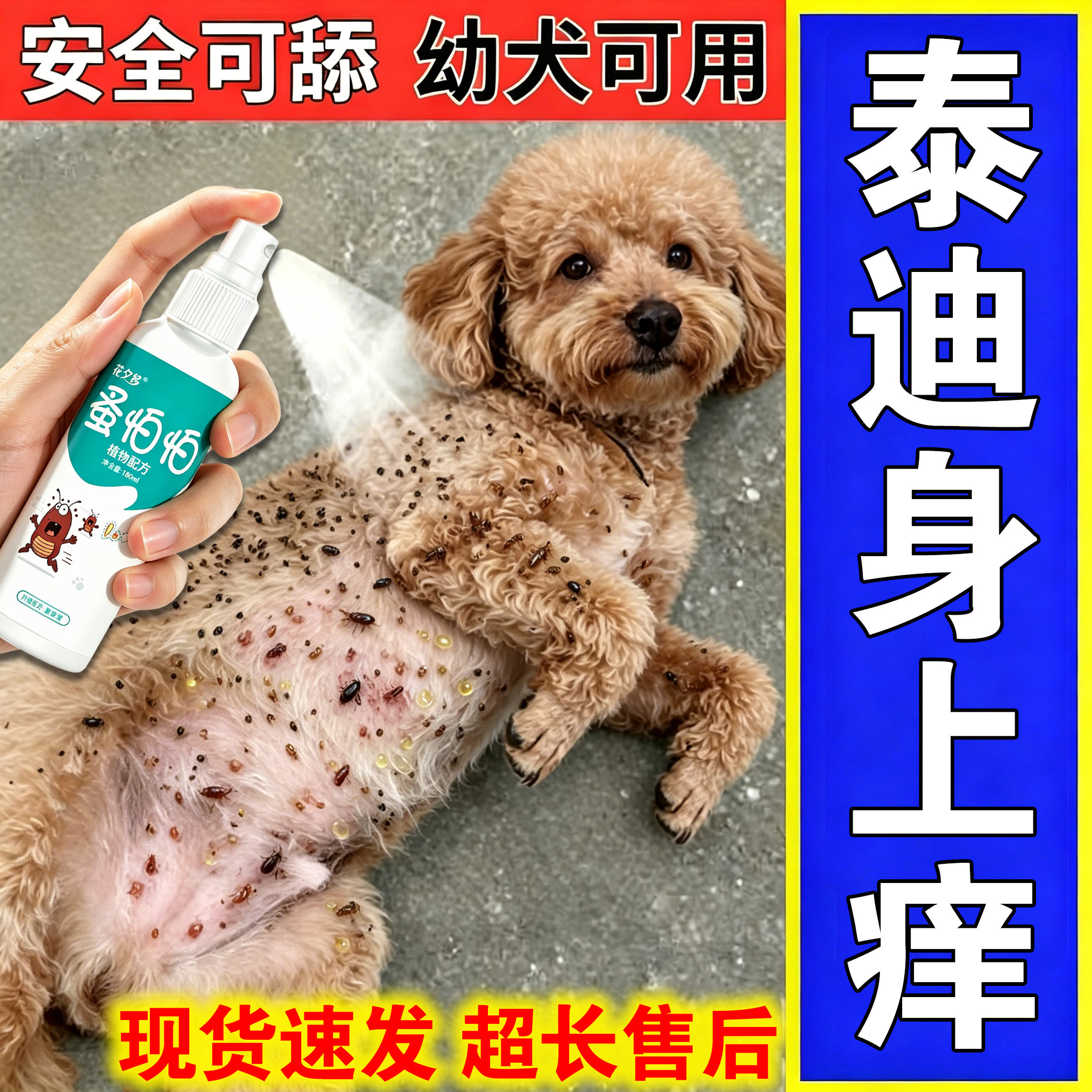 一喷即掉】泰迪狗驱虫止痒专用药