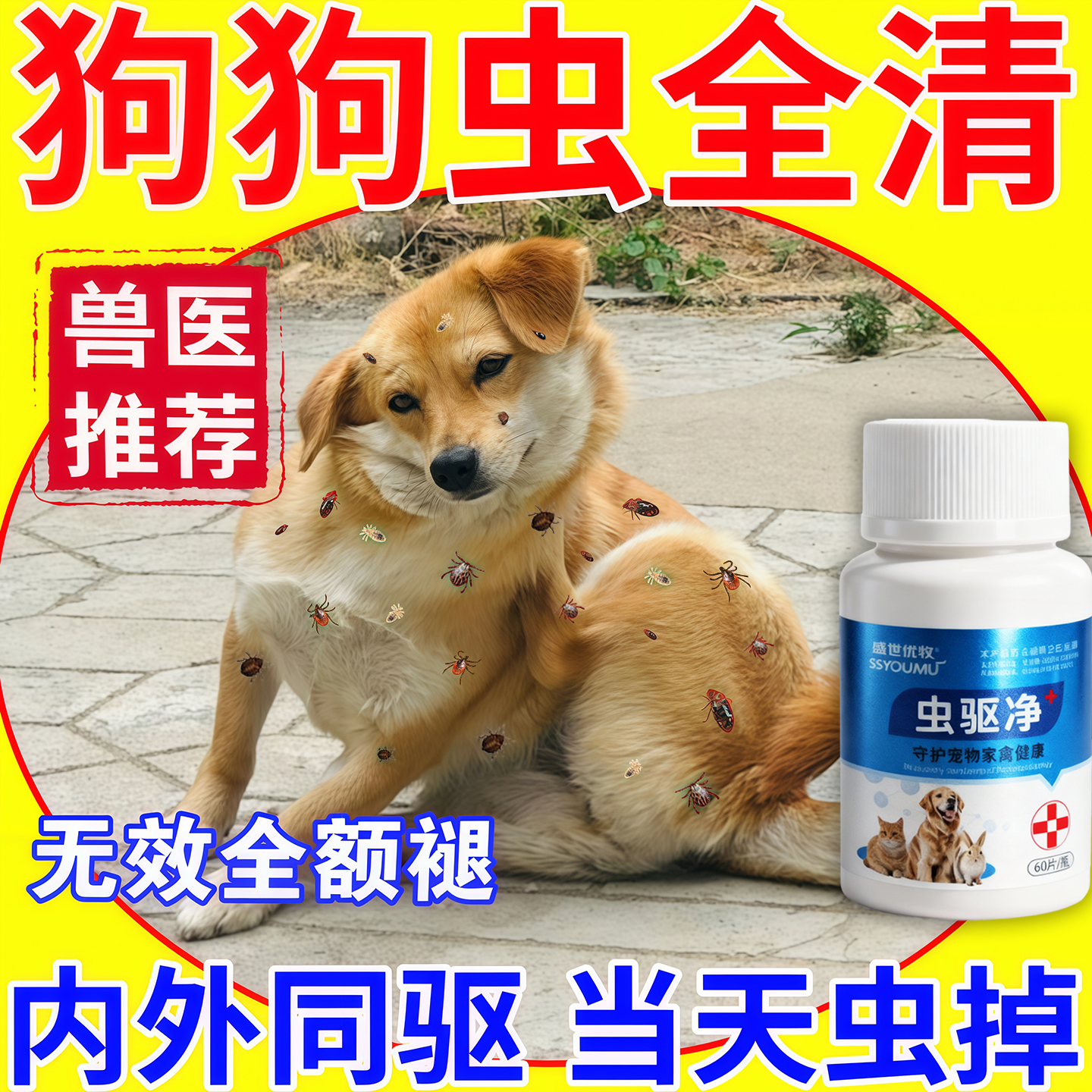 百虫杀狗狗驱虫药全驱净蛔虫跳蚤