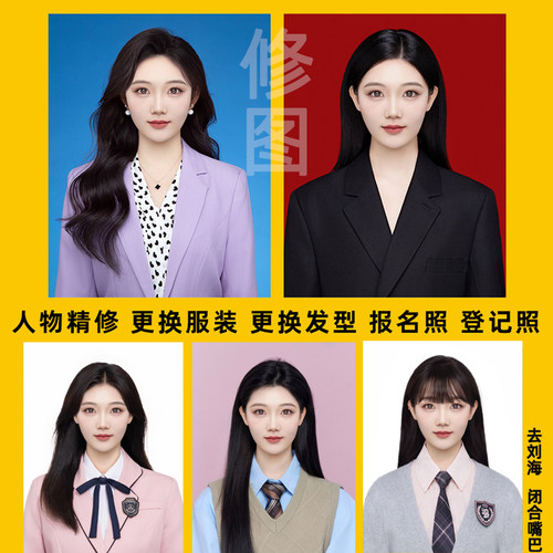 证件照精修PS电子版图片处理