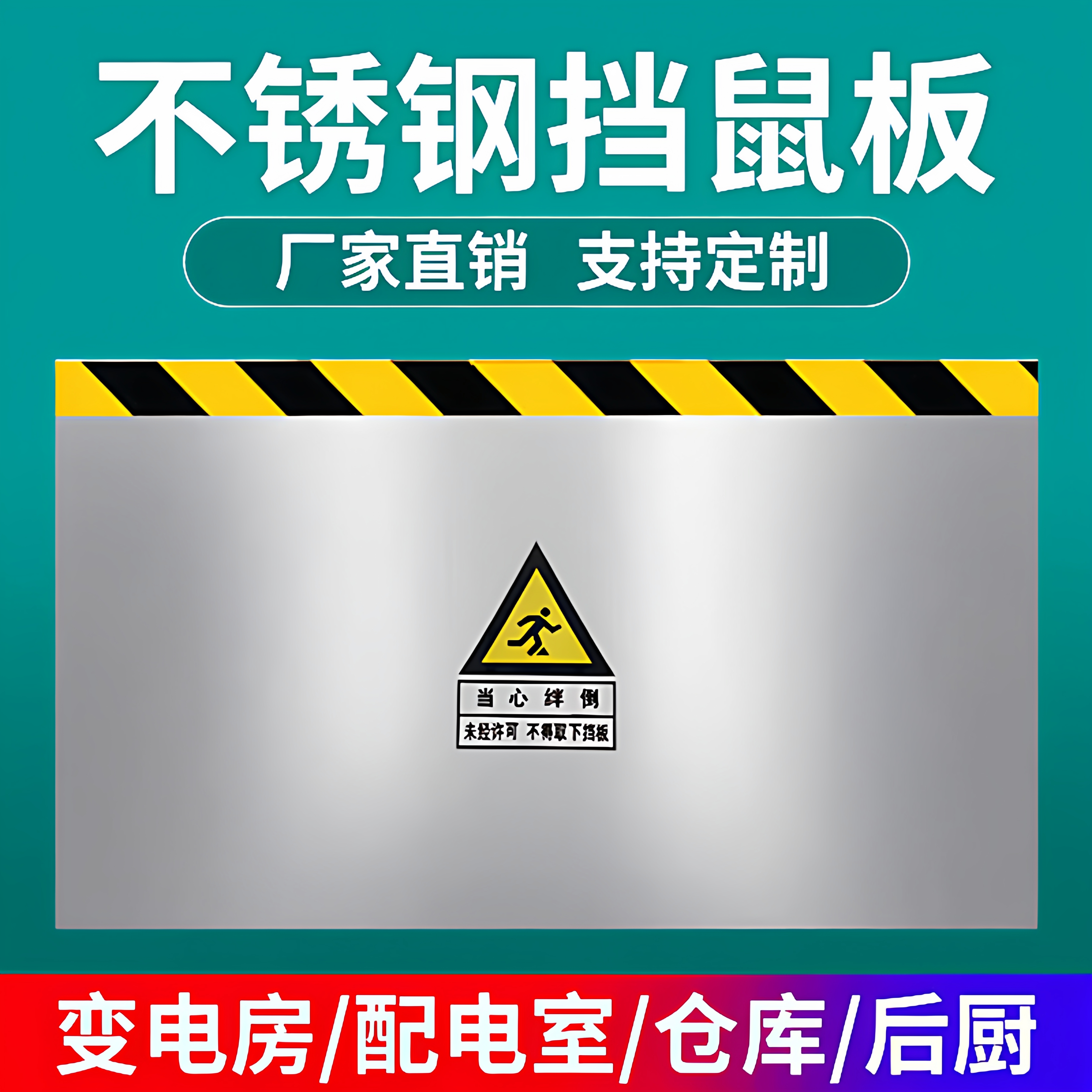 不锈钢/铝合金挡鼠板可定制