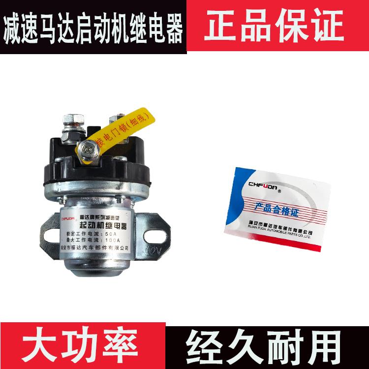 汽车货车马达减速起动机缓齿合启动继电器12V-24V福达启动继电器