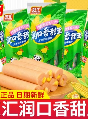 双汇火腿肠240g润口香甜王玉米肠香肠办公零食休闲品即食小零食