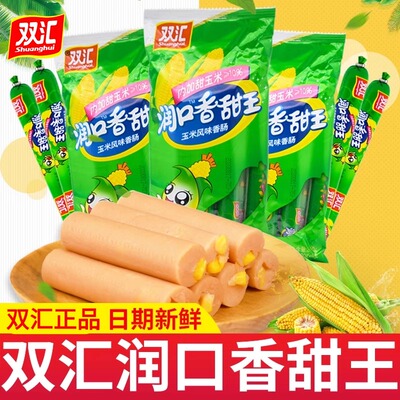 双汇火腿肠240g润口香甜王玉米肠香肠办公零食休闲品即食小零食