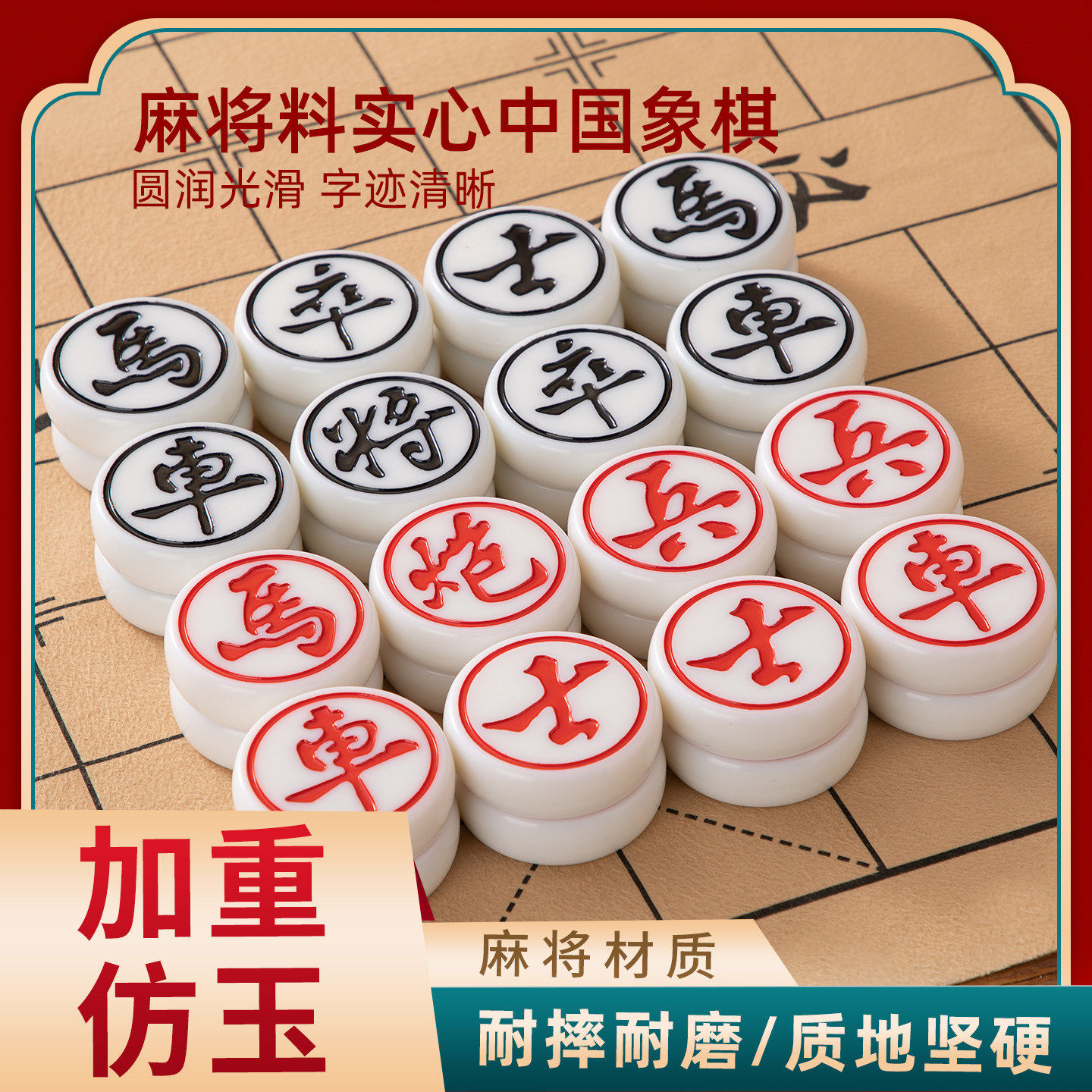中国象棋带棋盘棋子实心高档密胺材质树脂象棋麻将料大号成人版