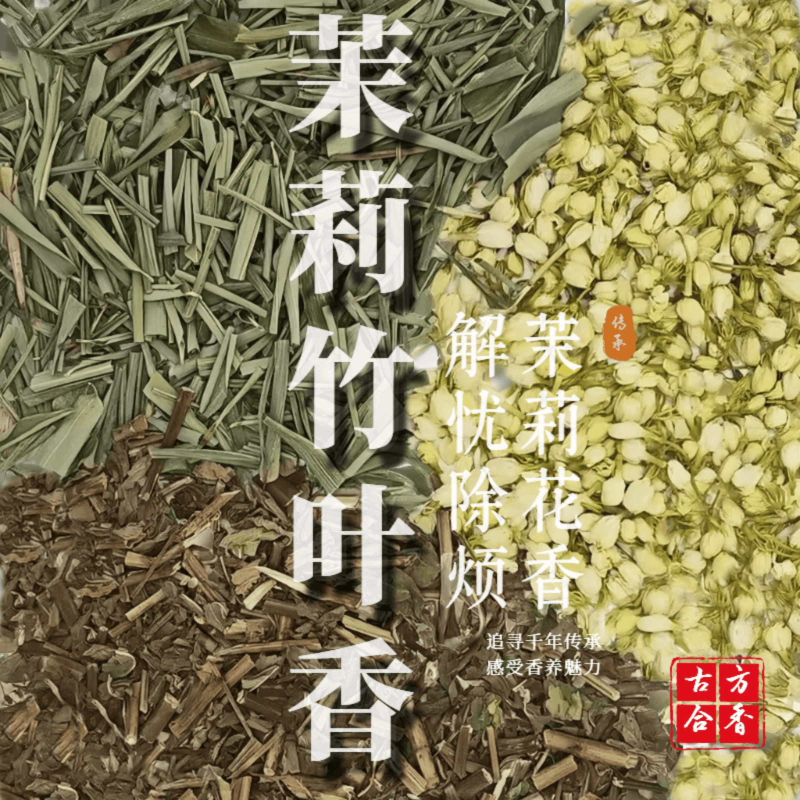 【茉莉竹叶】香粉纯天然中药合香茉莉竹叶夏季清热车载香薰香囊