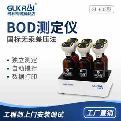 BOD检测仪国标GL602无汞压差法5日生化需氧量培养测定 BOD分析仪