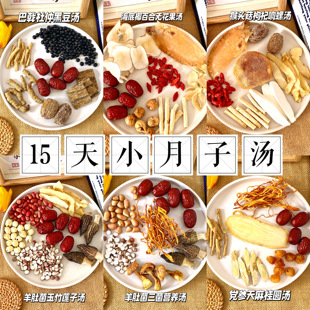 【现配】小月子汤小月子水人流小产术后黄金15天调理恢复营养补品