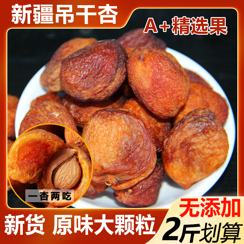 新疆原色大颗粒红杏干2斤新货免洗原味无添加吊干杏核果干仁零食