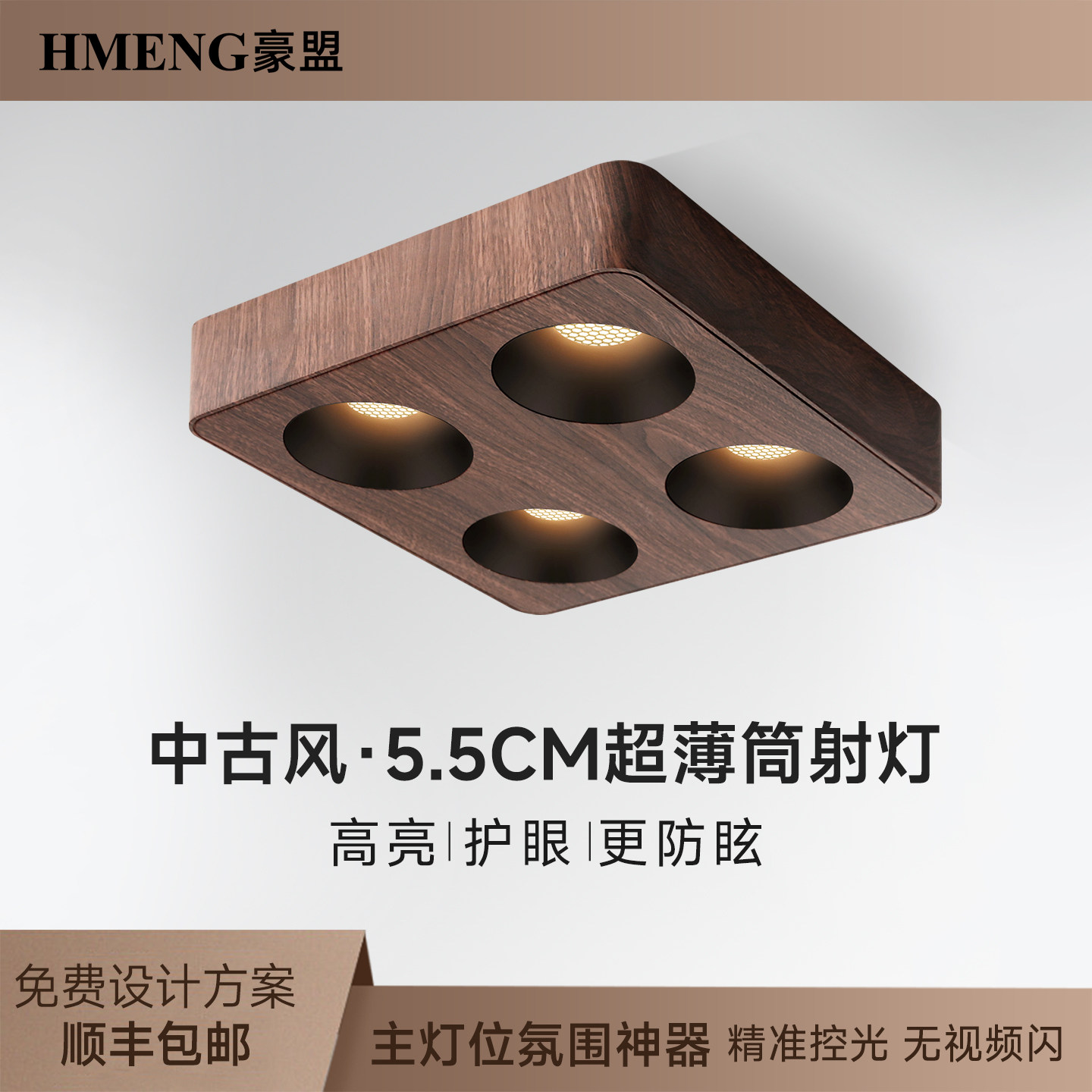 中古风胡桃木色超薄明装四头方形斗胆灯客厅防眩护眼百搭高级灯具