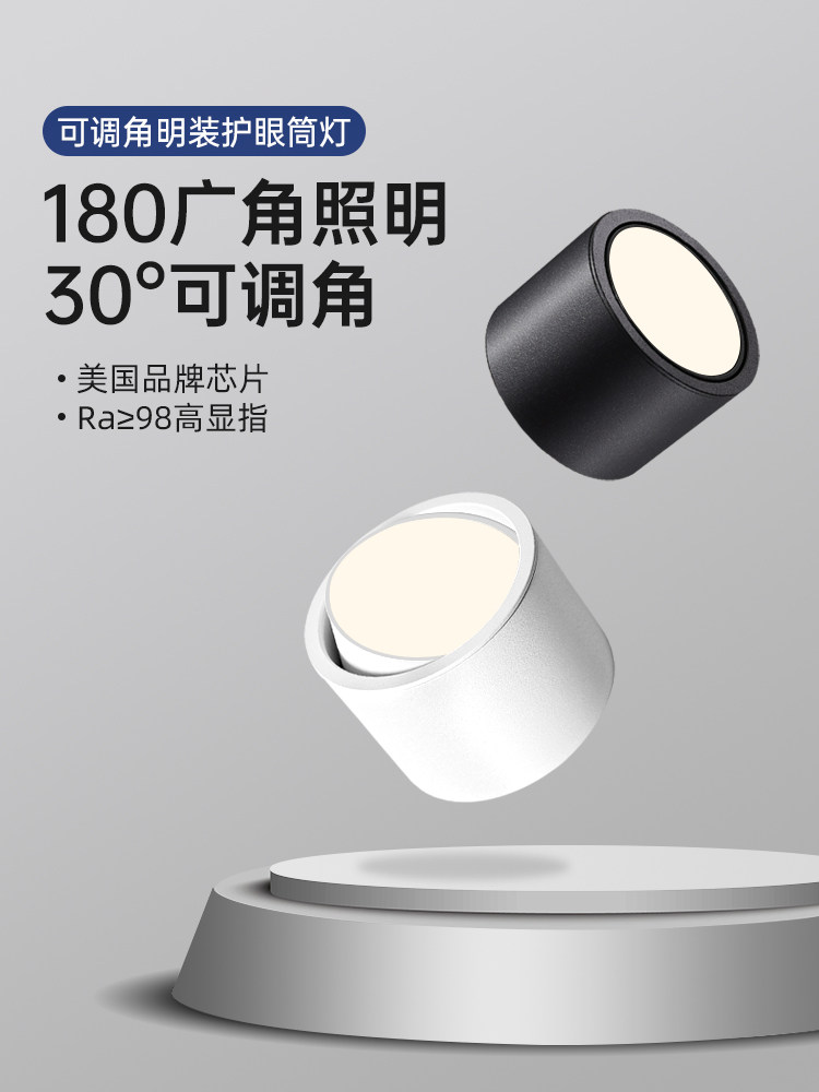 全光谱护眼明装筒灯圆形家用吸顶灯客厅玄关过道可调节角度小射灯,家装灯饰光源,明装筒灯,淘宝优惠券,粉丝福利购,淘宝优惠卷