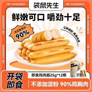 袋鼠先生鸡肉肠即食无淀粉玉米肉粒肠健身代餐低脂零食轻食
