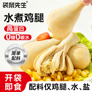 袋鼠先生高蛋白健身代餐去皮轻食开袋即食真空水煮鸡腿便携零食
